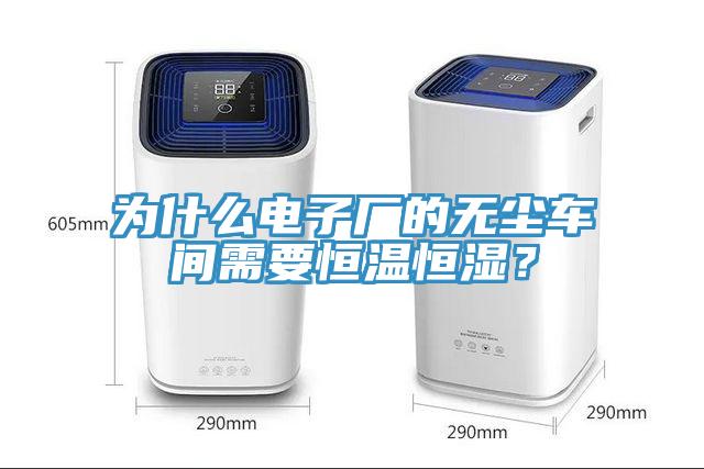 為什么電子廠的無(wú)塵車間需要恒溫恒濕？