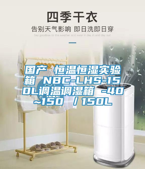國產(chǎn) 恒溫恒濕實(shí)驗(yàn)箱 NBC-LHS-150L調(diào)溫調(diào)濕箱 -40~150℃／150L
