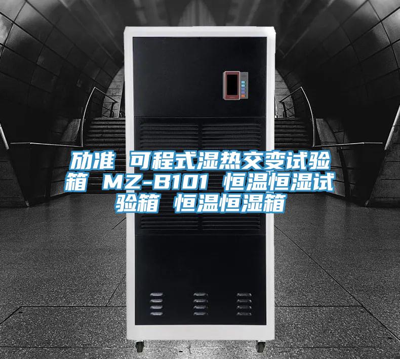 勱準(zhǔn) 可程式濕熱交變?cè)囼?yàn)箱 MZ-B101 恒溫恒濕試驗(yàn)箱 恒溫恒濕箱