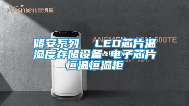 儲安系列  LED芯片溫濕度存儲設(shè)備 電子芯片恒溫恒濕柜