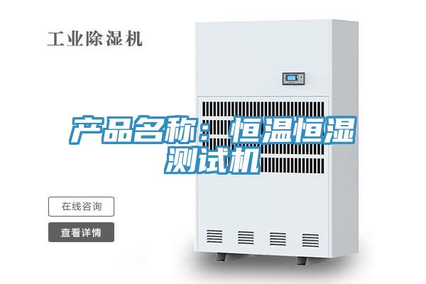 產(chǎn)品名稱：恒溫恒濕測(cè)試機(jī)