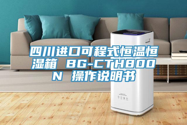 四川進(jìn)口可程式恒溫恒濕箱 BG-CTH800N 操作說明書