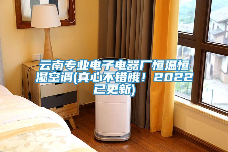 云南專業(yè)電子電器廠恒溫恒濕空調(diào)(真心不錯(cuò)哦！2022已更新)
