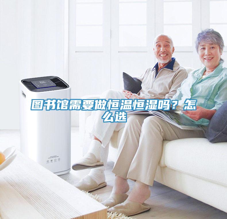 圖書館需要做恒溫恒濕嗎？怎么選
