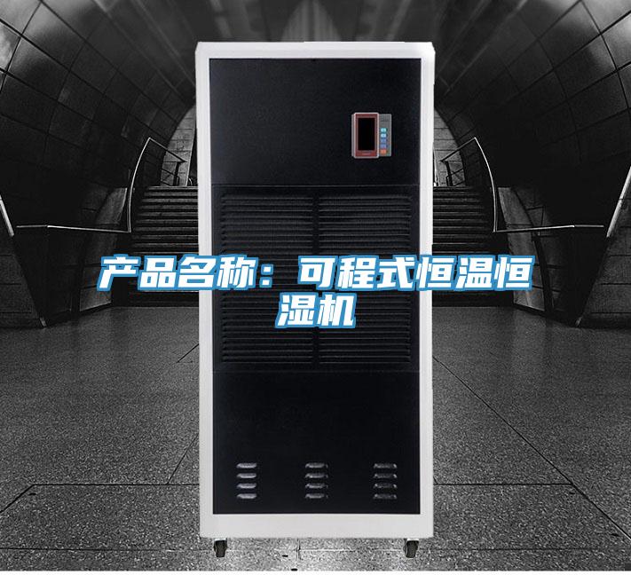 產(chǎn)品名稱(chēng)：可程式恒溫恒濕機(jī)