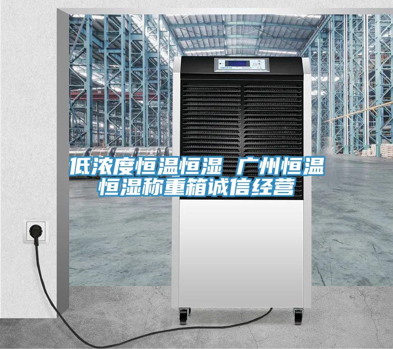 低濃度恒溫恒濕 廣州恒溫恒濕稱重箱誠(chéng)信經(jīng)營(yíng)