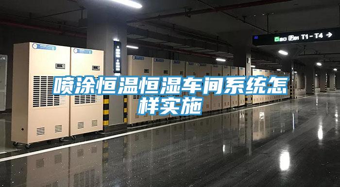 噴涂恒溫恒濕車間系統(tǒng)怎樣實施