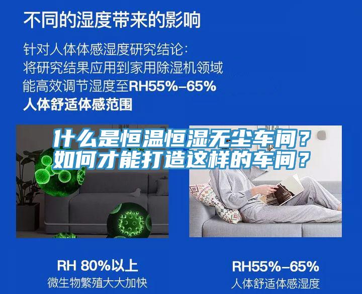 什么是恒溫恒濕無塵車間？如何才能打造這樣的車間？