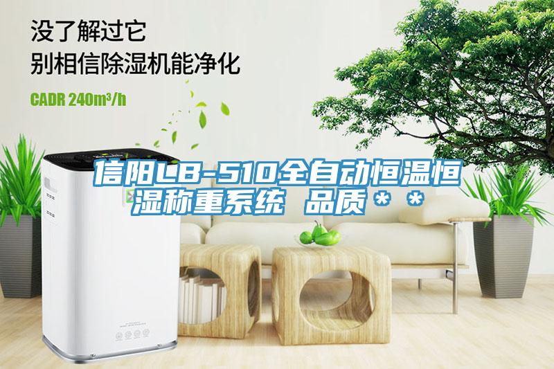 信陽LB-510全自動恒溫恒濕稱重系統(tǒng) 品質(zhì)＊＊