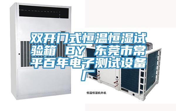 雙開門式恒溫恒濕試驗箱 BY 東莞市常平百年電子測試設(shè)備廠