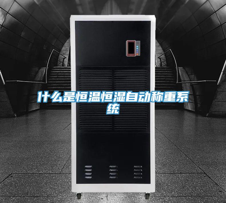 什么是恒溫恒濕自動(dòng)稱重系統(tǒng)
