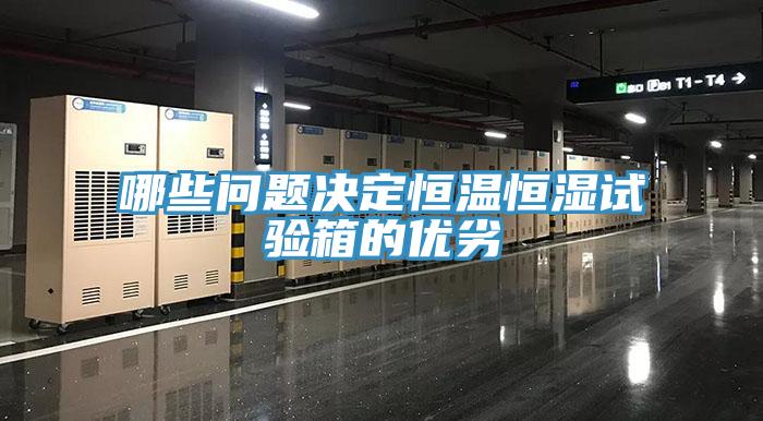 哪些問題決定恒溫恒濕試驗箱的優(yōu)劣
