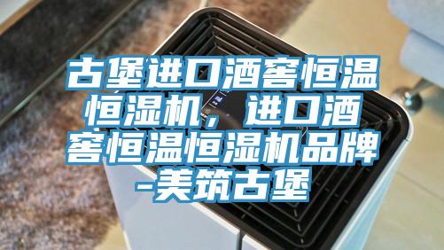 古堡進(jìn)口酒窖恒溫恒濕機(jī)，進(jìn)口酒窖恒溫恒濕機(jī)品牌-美筑古堡