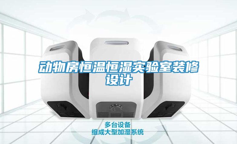 動(dòng)物房恒溫恒濕實(shí)驗(yàn)室裝修設(shè)計(jì)