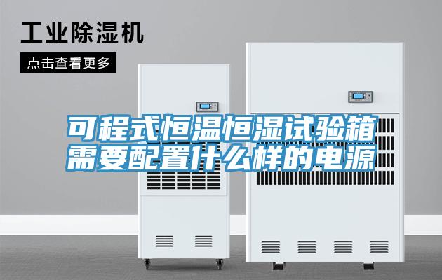 可程式恒溫恒濕試驗(yàn)箱需要配置什么樣的電源