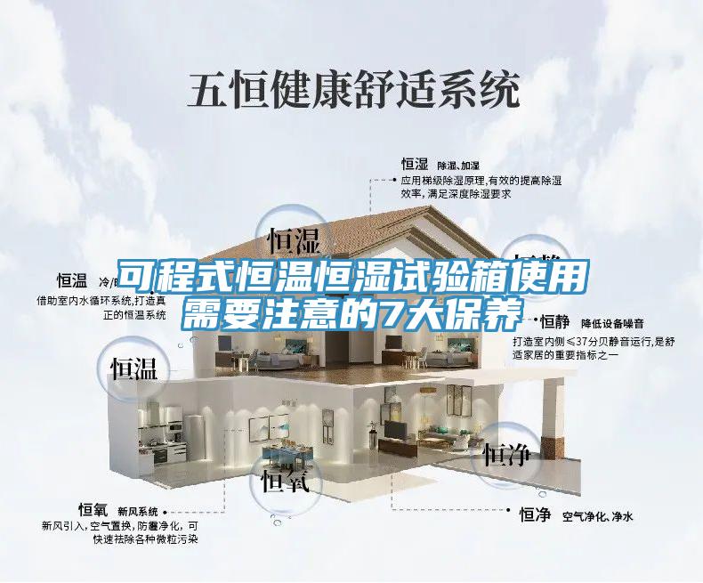 可程式恒溫恒濕試驗箱使用需要注意的7大保養(yǎng)