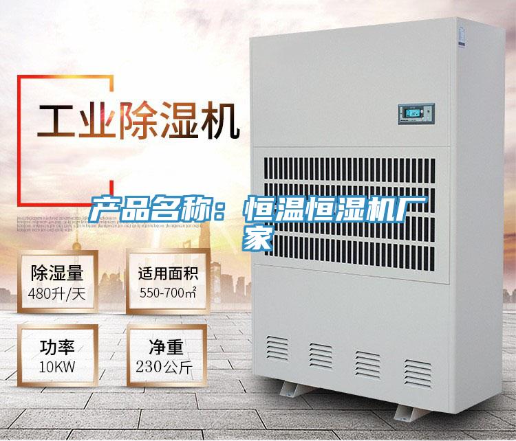 產(chǎn)品名稱(chēng)：恒溫恒濕機(jī)廠家