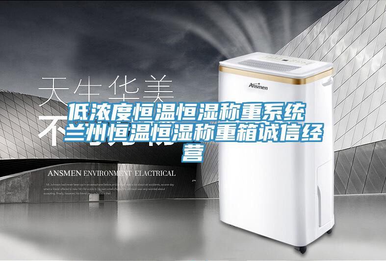 低濃度恒溫恒濕稱重系統(tǒng) 蘭州恒溫恒濕稱重箱誠(chéng)信經(jīng)營(yíng)