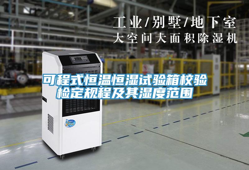 可程式恒溫恒濕試驗(yàn)箱校驗(yàn)檢定規(guī)程及其濕度范圍