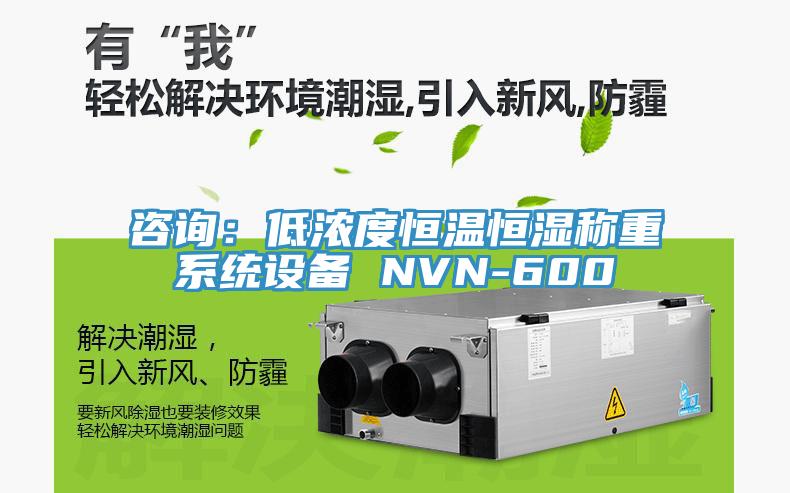 咨詢：低濃度恒溫恒濕稱重系統(tǒng)設備 NVN-600