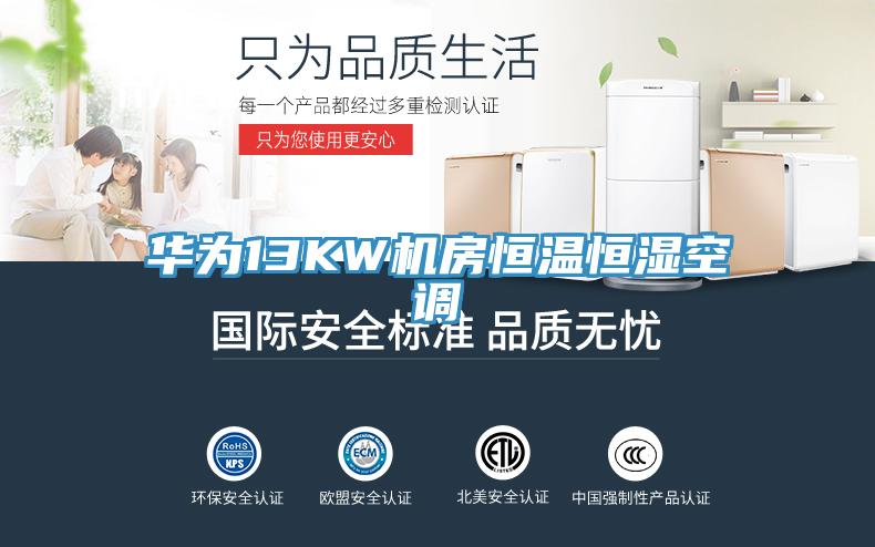 華為13KW機(jī)房恒溫恒濕空調(diào)