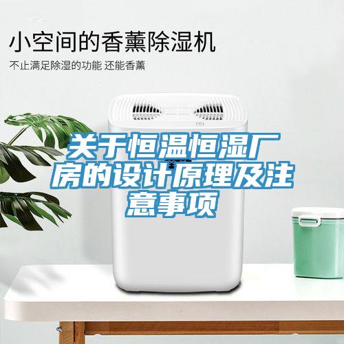 關(guān)于恒溫恒濕廠房的設(shè)計原理及注意事項