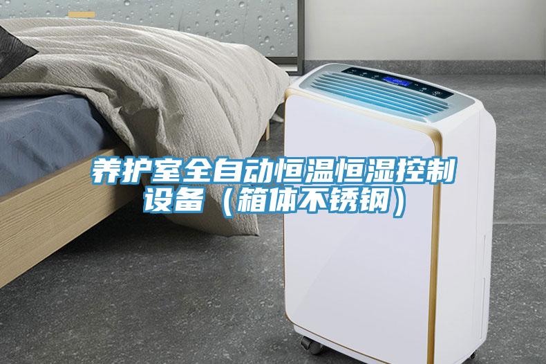 養(yǎng)護室全自動恒溫恒濕控制設(shè)備（箱體不銹鋼）