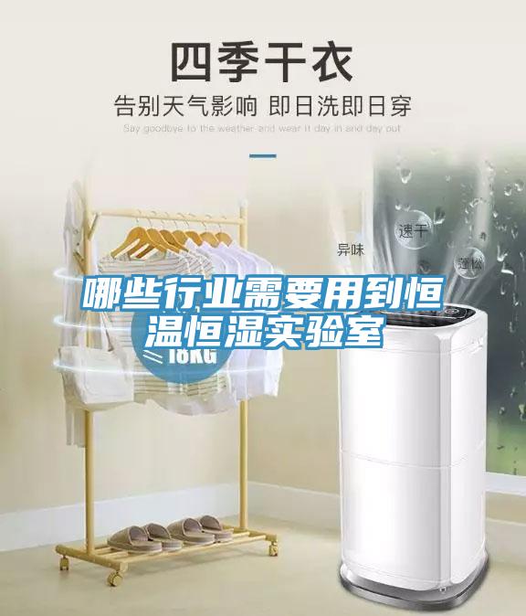 哪些行業(yè)需要用到恒溫恒濕實驗室