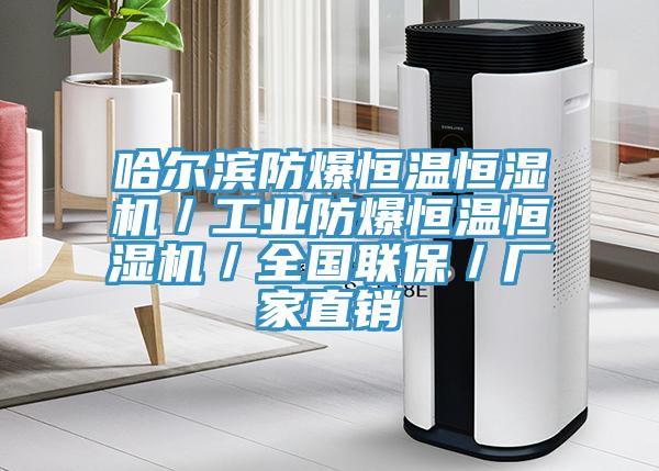 哈爾濱防爆恒溫恒濕機／工業(yè)防爆恒溫恒濕機／全國聯(lián)保／廠家直銷