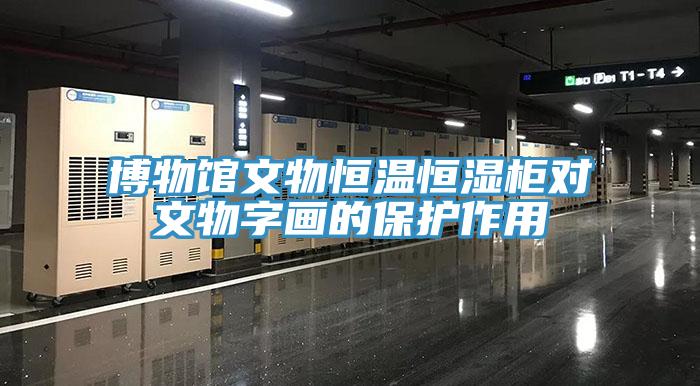 博物館文物恒溫恒濕柜對文物字畫的保護作用