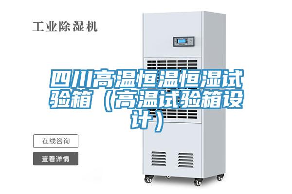 四川高溫恒溫恒濕試驗(yàn)箱（高溫試驗(yàn)箱設(shè)計(jì)）