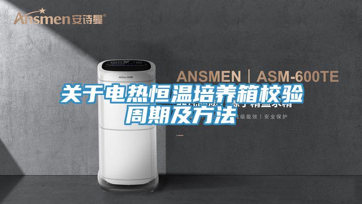 關(guān)于電熱恒溫培養(yǎng)箱校驗周期及方法