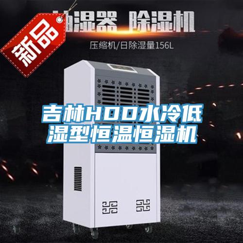 吉林HDD水冷低濕型恒溫恒濕機(jī)