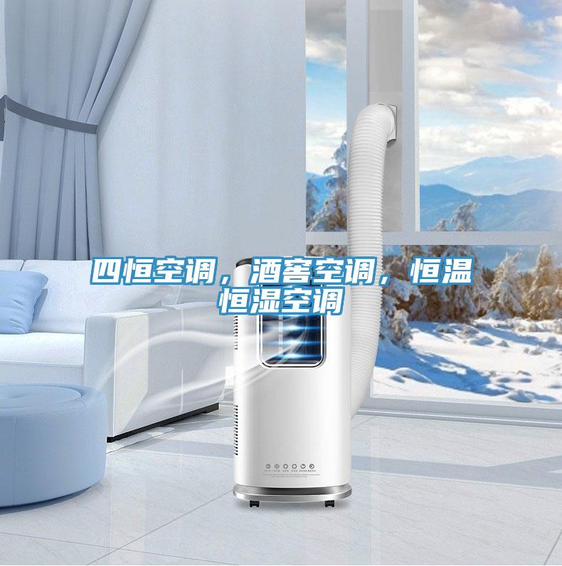 四恒空調(diào)，酒窖空調(diào)，恒溫恒濕空調(diào)