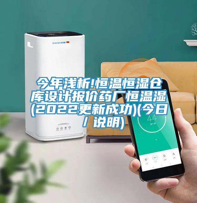 今年淺析!恒溫恒濕倉(cāng)庫(kù)設(shè)計(jì)報(bào)價(jià)藥廠恒溫濕(2022更新成功)(今日／說(shuō)明)