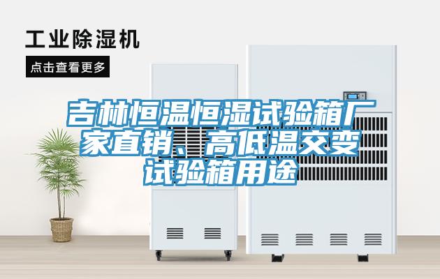 吉林恒溫恒濕試驗(yàn)箱廠家直銷、高低溫交變?cè)囼?yàn)箱用途