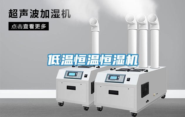 低溫恒溫恒濕機(jī)