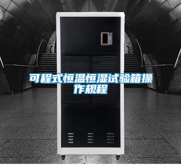 可程式恒溫恒濕試驗(yàn)箱操作規(guī)程