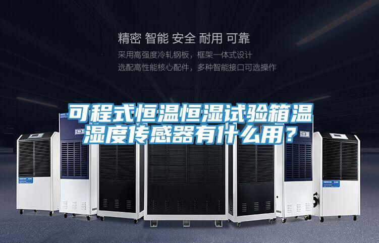 可程式恒溫恒濕試驗(yàn)箱溫濕度傳感器有什么用？