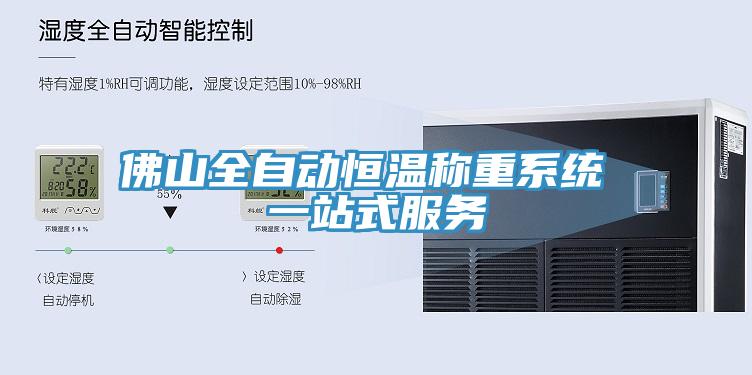 佛山全自動(dòng)恒溫稱重系統(tǒng) 一站式服務(wù)