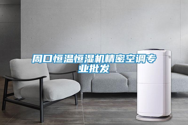 周口恒溫恒濕機精密空調專業(yè)批發(fā)