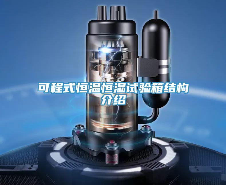 可程式恒溫恒濕試驗(yàn)箱結(jié)構(gòu)介紹