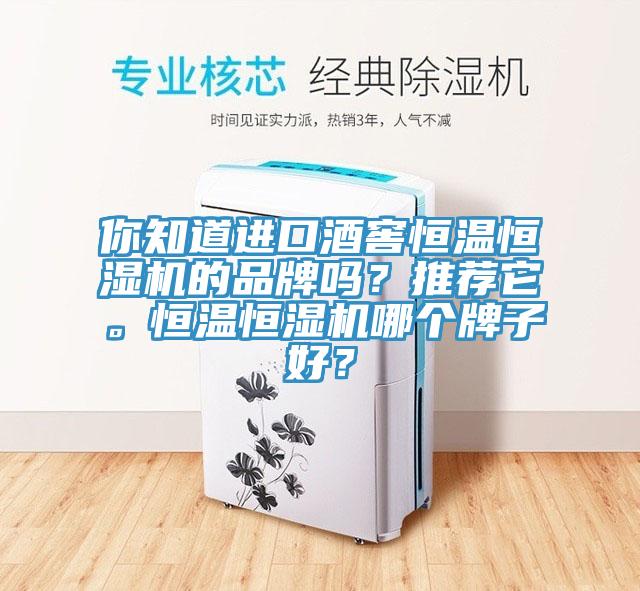 你知道進(jìn)口酒窖恒溫恒濕機(jī)的品牌嗎？推薦它。恒溫恒濕機(jī)哪個(gè)牌子好？