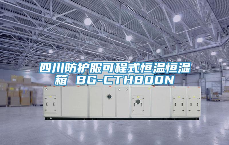 四川防護(hù)服可程式恒溫恒濕箱 BG-CTH800N