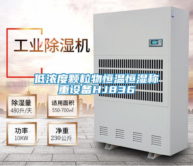 低濃度顆粒物恒溫恒濕稱重設(shè)備HJ836
