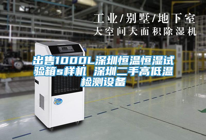 出售1000L深圳恒溫恒濕試驗箱s樣機(jī) 深圳二手高低溫檢測設(shè)備