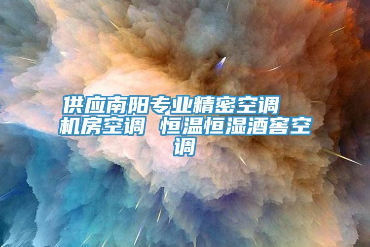 供應南陽專業(yè)精密空調  機房空調 恒溫恒濕酒窖空調