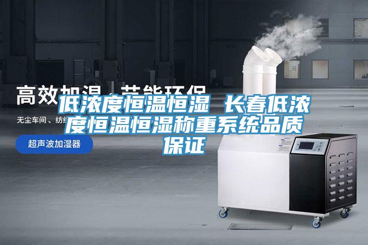 低濃度恒溫恒濕 長(zhǎng)春低濃度恒溫恒濕稱重系統(tǒng)品質(zhì)保證