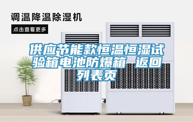 供應(yīng)節(jié)能款恒溫恒濕試驗箱電池防爆箱 返回列表頁