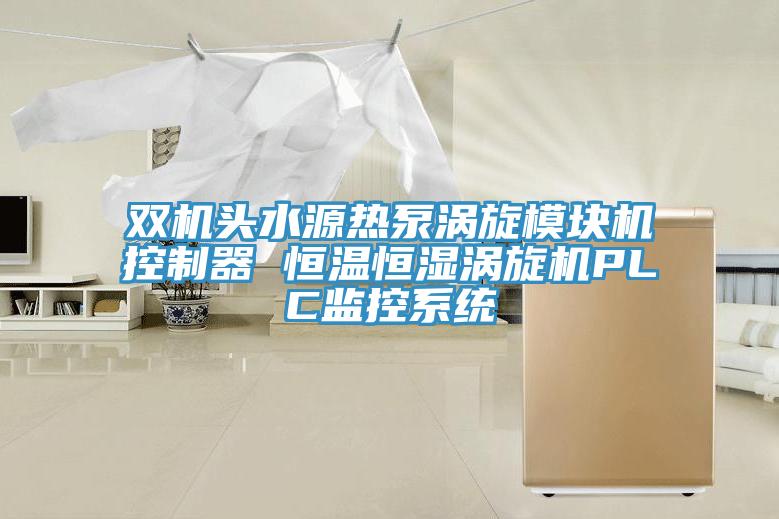雙機(jī)頭水源熱泵渦旋模塊機(jī)控制器 恒溫恒濕渦旋機(jī)PLC監(jiān)控系統(tǒng)
